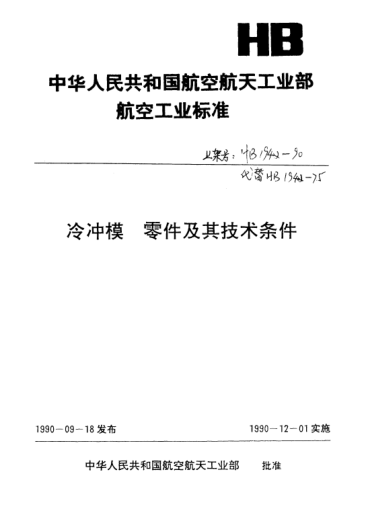 HB 820-1990螺纹模柄