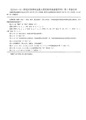 QJ 2240-1992修改单弹道式导弹和运载火箭控制系统参数符号
