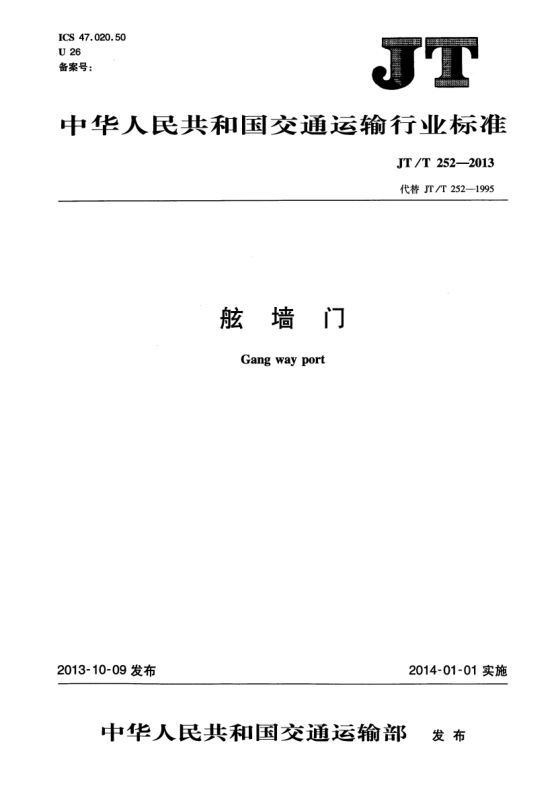 JT/T 252-2013舷墙门