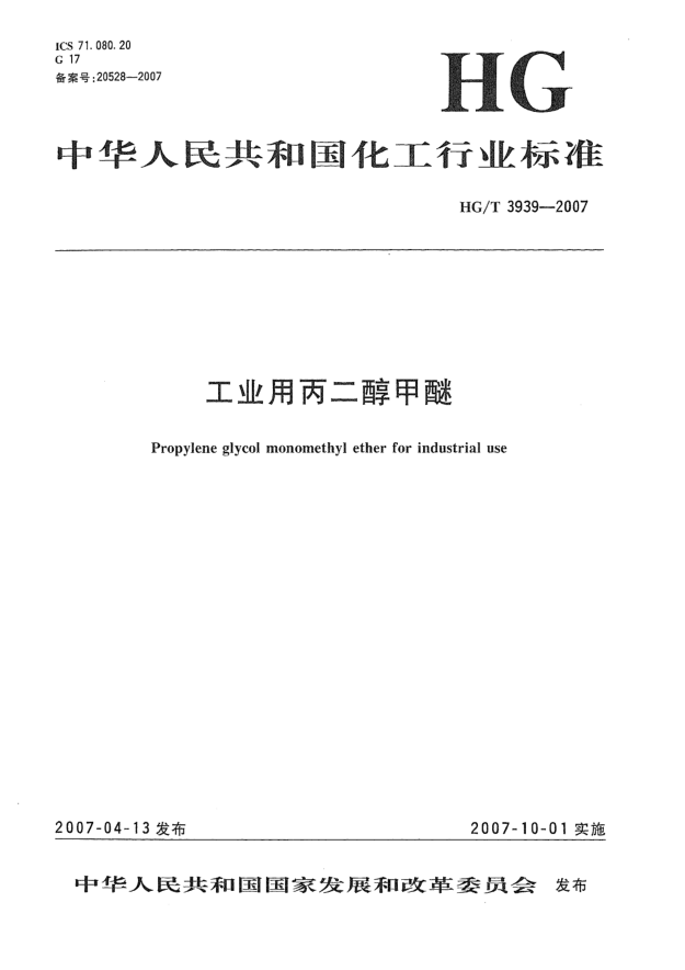 HG/T 3939-2007工业用丙二醇甲醚