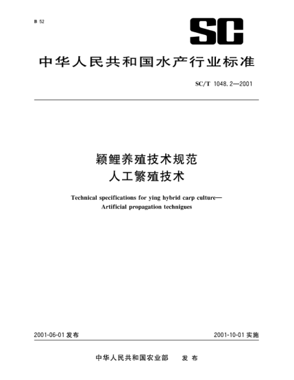 SC/T 1048.2-2001颖鲤养殖技术规范.人工繁殖技术Technical specifications for ying hybrid carp culture—Artificial propagation technigues