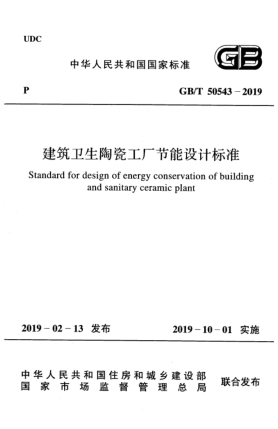 GB/T 50543-2019建筑卫生陶瓷工厂节能设计raybet雷电竞电竞app下载地址