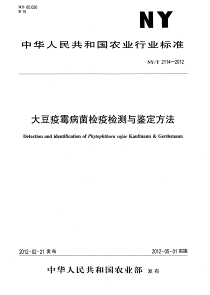 NY/T 2114-2012大豆疫霉病菌检疫检测与鉴定方法