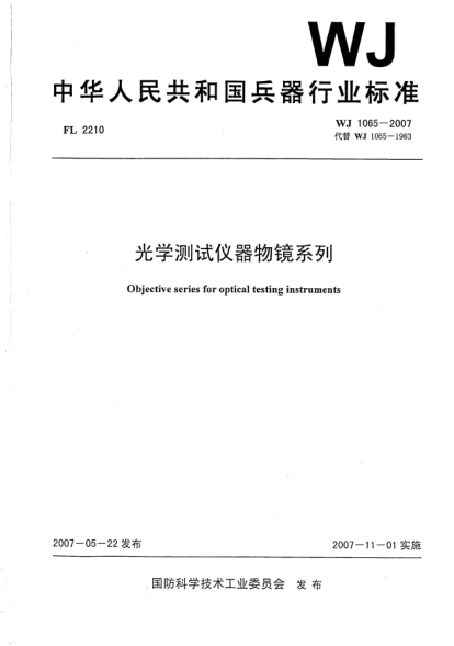 WJ 1065-2007光学测试仪器物镜系列