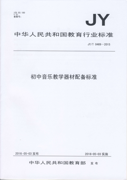 JY/T 0469-2015初中音乐教学器材配备raybet雷电竞电竞app下载地址