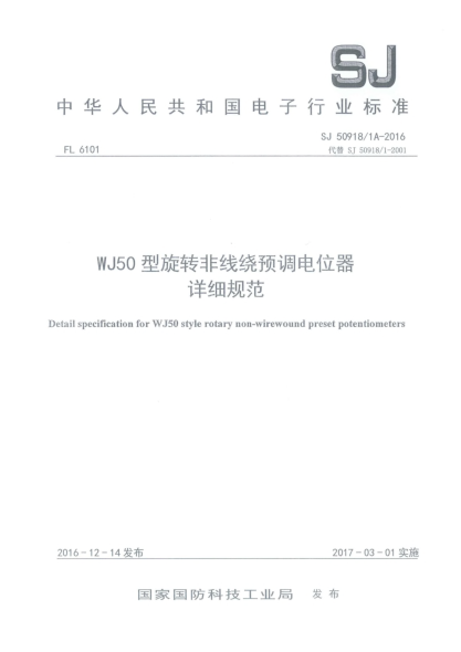 SJ 50918/1A-2016WJ50型旋转非线绕预调电位器详细规范