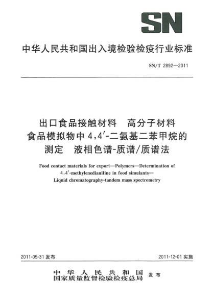 SN/T 2892-2011出口食品接触材料.高分子材料.食品模拟物中4，4’-二氨基二苯甲烷的测定.液相色谱-质谱/质谱法