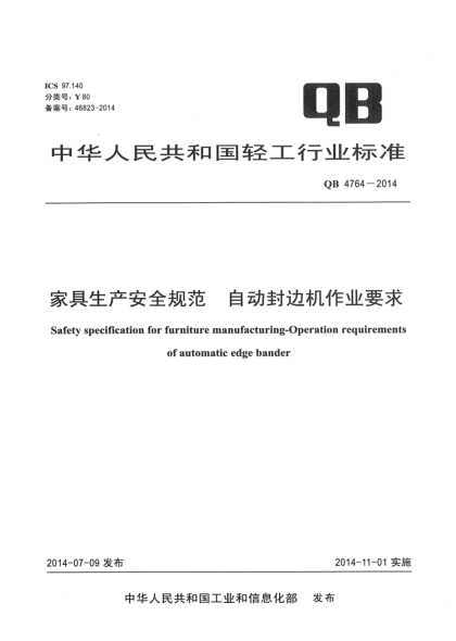 QB 4764-2014家具生产安全规范 自动封边机作业要求