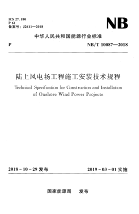 NB/T 10087-2018陆上风电场工程施工安装技术规程