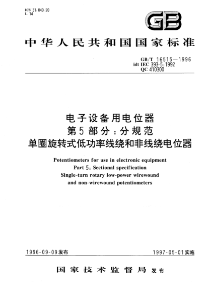 GB/T 16515-1996电子设备用电位器  第5部分;分规范  单圈旋转式低功率线绕和非线绕电位器Potentiometers for use in electronic equipment Part 5: Sectional specification: Single-turn rotary low-power wirewound and non-wirewound potentiometers