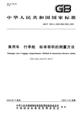 GB/T 19514-2004乘用车  行李舱 raybet雷电竞电竞app下载地址容积的测量方法Passenger cars—Luggage compartments—Method of measuring reference volume