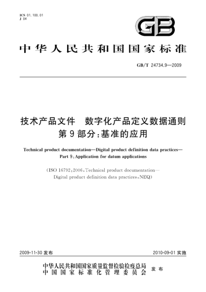 GB/T 24734.9-2009技术产品文件.数字化产品定义数据通则.第9部分:基准的应用Technical product documentation—Digital product definition data practices—Part 9:Application for datum applications