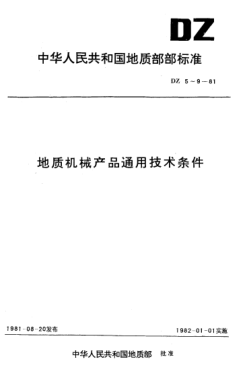 DZ 5-1981地质机械产品铜铸件通用技术条件
