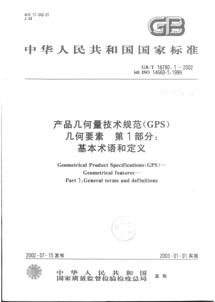 GB/T 18780.1-2002产品几何量技术规范(GPS)  几何要素  第1部分;基本术语和定义Geometrical Product Specification (GPS)--Geometrical features--Part 1:General terms and definitions