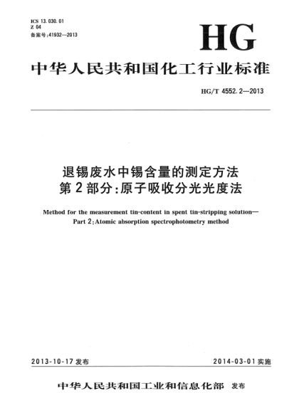 HG/T 4552.2-2013退锡废水中锡含量的测定方法  第2部分:原子吸收分光光度法