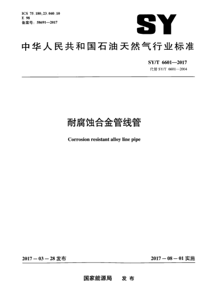 SY/T 6601-2017耐腐蚀合金管线管