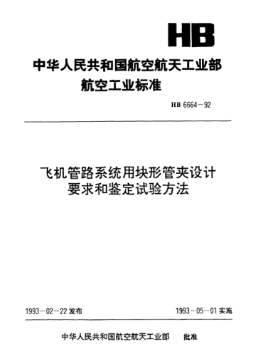 HB 6664-1992飞机管路系统用块形管夹设计要求和鉴定试验方法