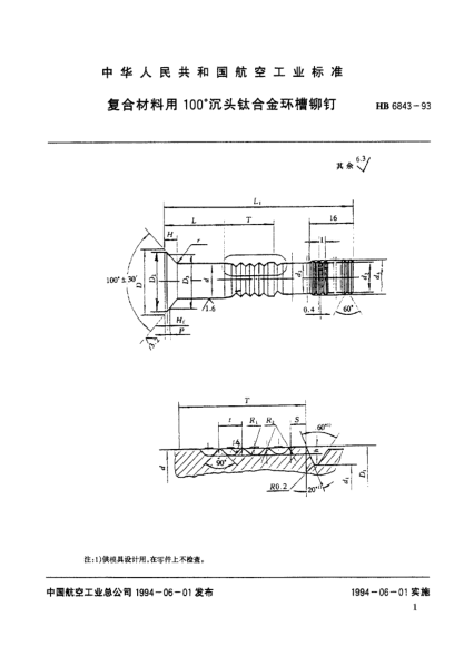HB 6843-1993复合材料用100°沉头钛合金环槽铆钉