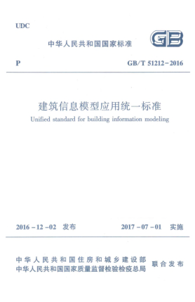 GB/T 51212-2016建筑信息模型应用统一raybet雷电竞电竞app下载地址