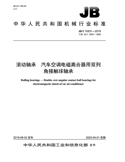 JB/T 10531-2019滚动轴承  汽车空调电磁离合器用双列角接触球轴承