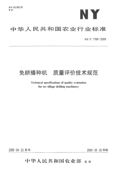 NY/T 1768-2009免耕播种机.质量评价技术规范Technical specifications of quality evaluation for no-tillage drilling machinery