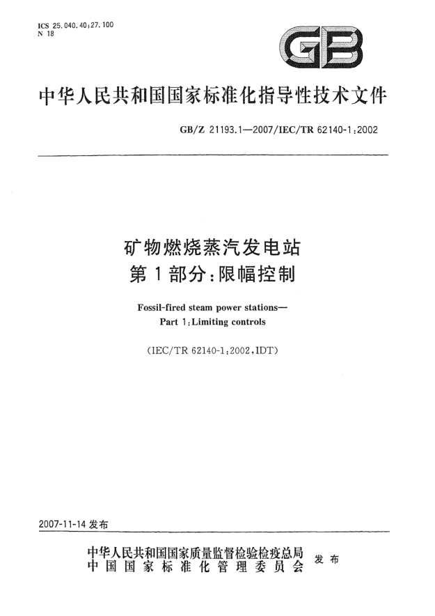 GB/Z 21193.1-2007矿物燃烧蒸汽发电站 第1部分: 限幅控制