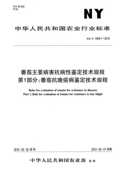 NY/T 1858.1-2010番茄主要病害抗病性鉴定技术规程.第1部分：番茄抗晚疫病鉴定技术规程