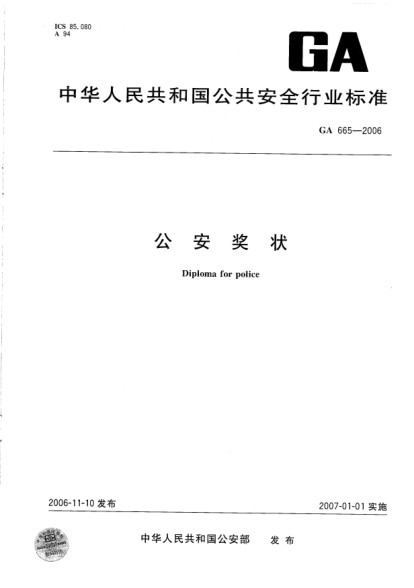 GA 665-2006公安奖状