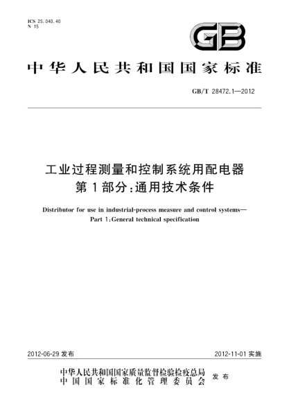 GB/T 28472.1-2012工业过程测量和控制系统用配电器.第1部分：通用技术条件Distributor for use in industrial-process measure and control systems—Part 1:General technical specification