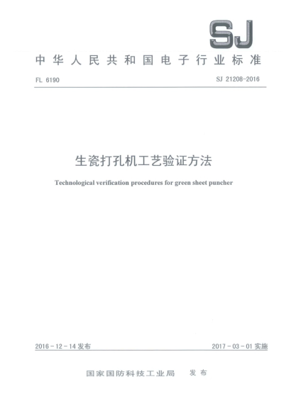 SJ 21208-2016生瓷打孔机工艺验证方法