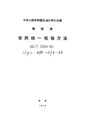 HG/T 3309-1983农药统一检验方法