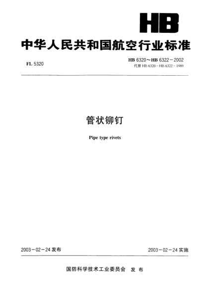 HB 6322-2002管状铆钉(6322)