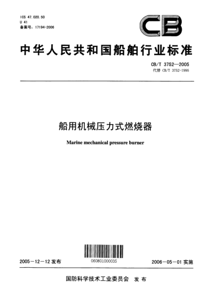 CB/T 3752-2005船用机械压力式燃烧器Marine mechanical pressure burner