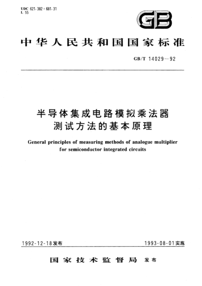 GB/T 14029-1992半导体集成电路模拟乘法器测试方法的基本原理General principles of measuring methods of analogue multiplier for semiconductor integrated circuits