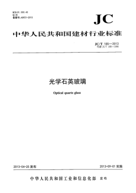 JC/T 185-2013光学石英玻璃