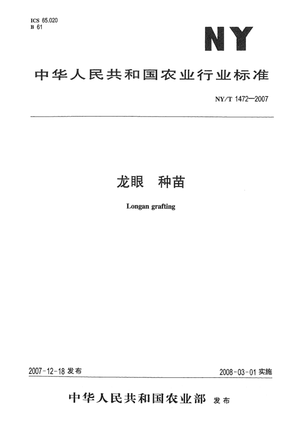 NY/T 1472-2007龙眼 种苗
