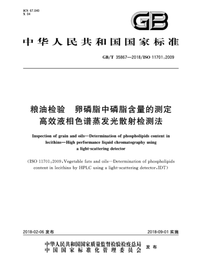 GB/T 35867-2018粮油检验  卵磷脂中磷脂含量的测定  高效液相色谱蒸发光散射检测法