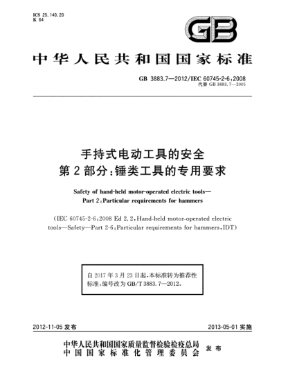 GB/T 3883.7-2012手持式电动工具的安全.第2部分：锤类工具的专用要求