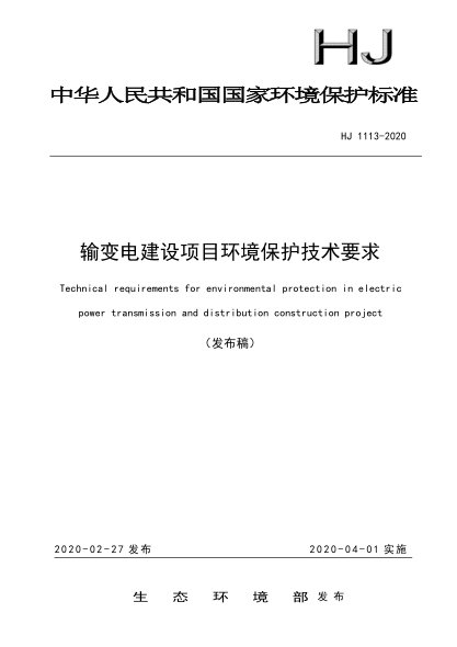HJ 1113-2020输变电建设项目环境保护技术要求