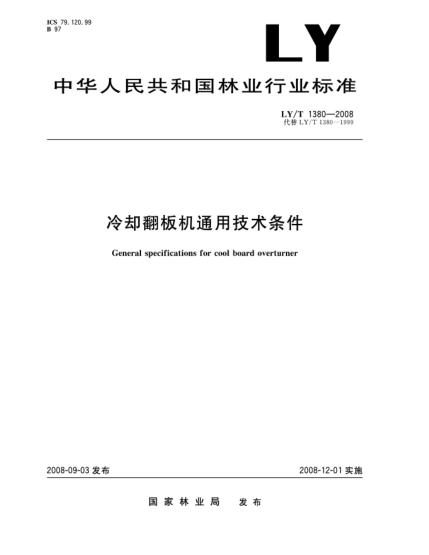 LY/T 1380-2008冷却翻板机通用技术条件