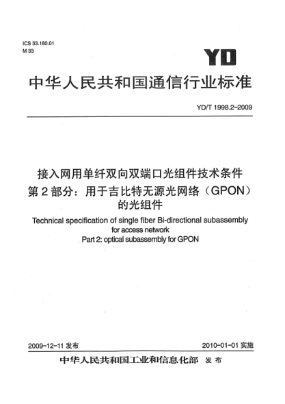YD/T 1998.2-2009接入网用单纤双向双端口光组件技术条件 第2部分:用于吉比特无源光网络(GPON)的光组件Technical specification of single fiber Bi-directional subassembly for access network Part 2: Optical subassembly for GPON
