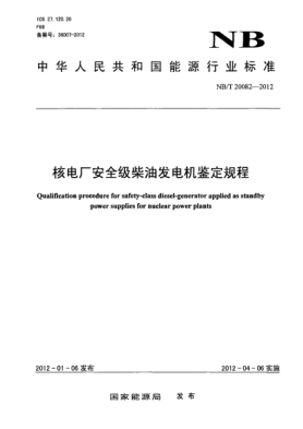 NB/T 20082-2012核电厂安全级柴油发电机鉴定规程