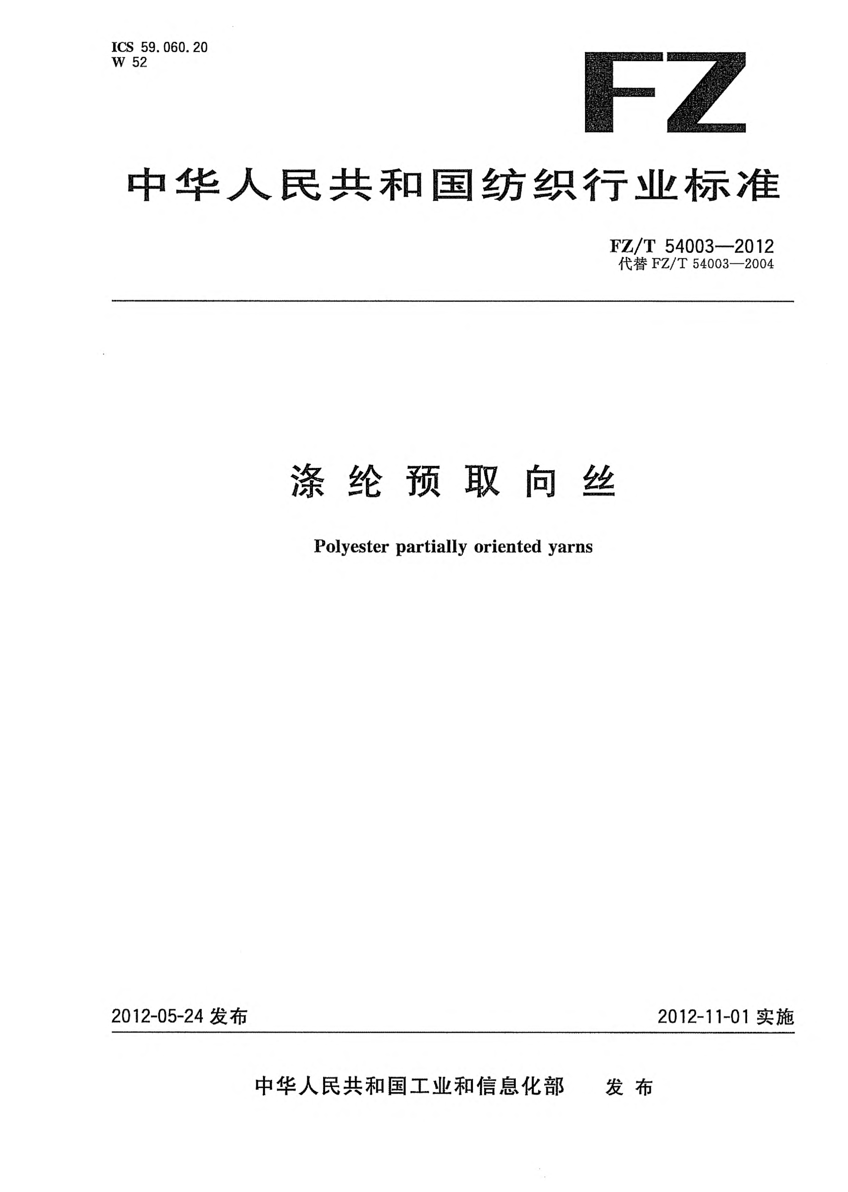 FZ/T 54003-2012涤纶预取向丝Polyester partially oriented yarns