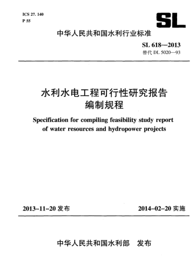 SL 618-2013水利水电工程可行性研究报告编制规程