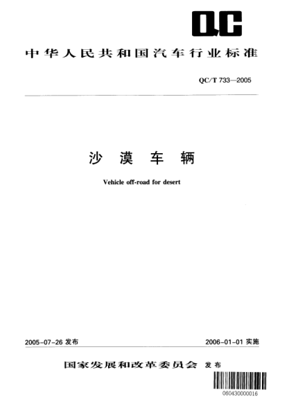 QC/T 733-2005沙漠车辆Vehicle off-road for desert