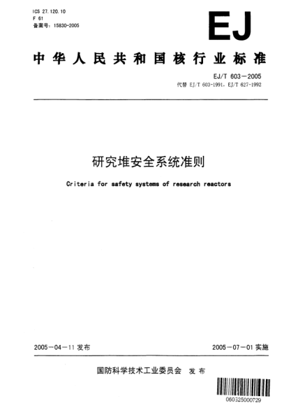 EJ/T 603-2005研究堆安全系统准则