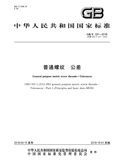 GB/T 197-2018普通螺纹  公差