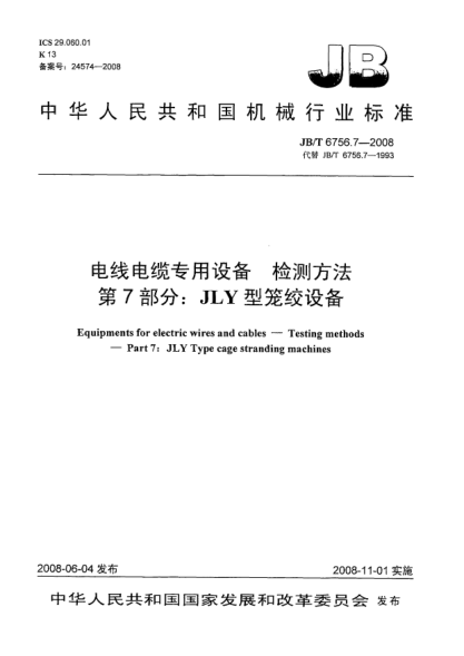 JB/T 6756.7-2008电线电缆专用设备.检测方法.第7部分:JLY型笼绞设备
