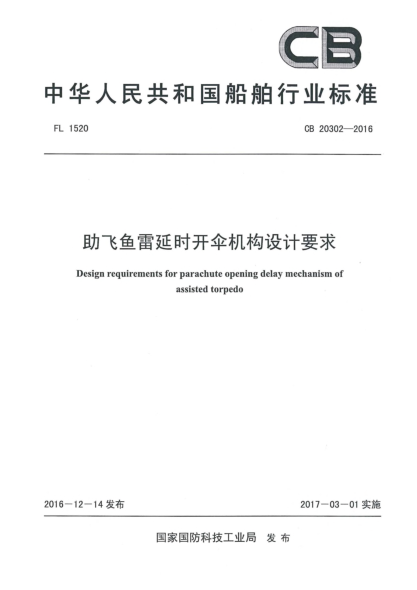CB 20302-2016助飞鱼雷延时开伞机构设计要求