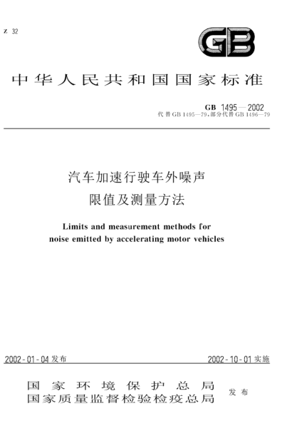 GB 1495-2002汽车加速行驶车外噪声限值及测量方法Limits and measurement methods for noise emitted by accelerating motor vethicles